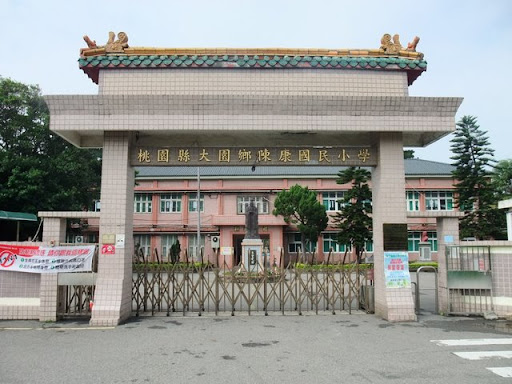 桃園建國眷村陳康國小 原桃園空軍子弟小學 二 林口干城二村部落格 Udn部落格