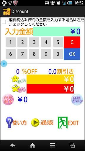 簡単に割引計算します「一発割引Discount」