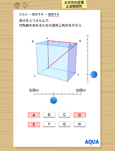 Lastest 三平方の定理と空間図形 さわってうごく数学「AQUAアクア」 APK