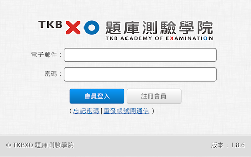 TKBXO題庫測驗學院 Screenshots 8
