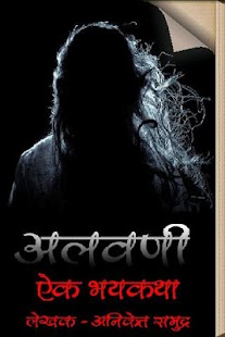 Alavani - Marathi Horror Story