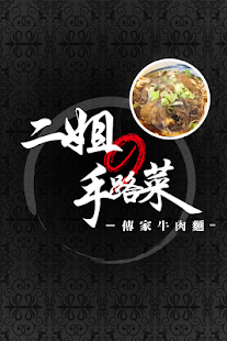 二姐的手路菜 Screenshots 0