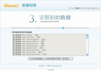 Discuz!7.0.0安裝數據表建立畫面圖