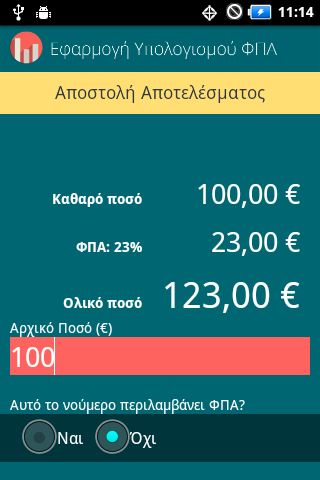Πόσο ΦΠΑ? - Υπολογισμός ΦΠΑ - screenshot