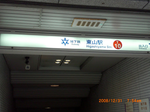 地鐵三条東山站