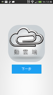 How to install 動雲端售服 - Moving Cloud 1.8 unlimited apk for bluestacks