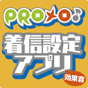 PROメロ♪着信設定アプリ効果音 logo