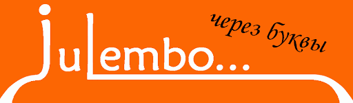 Julembo через буквы