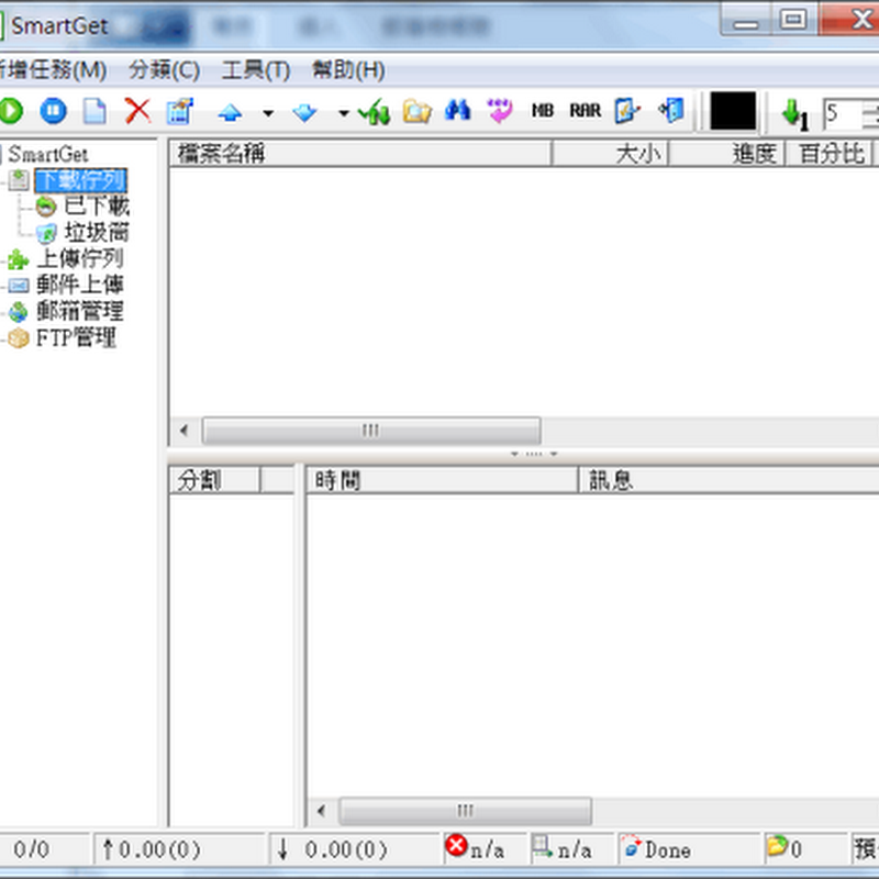 [下載器] SmartGet (SMG) 1.57 Final 繁體中文免安裝版