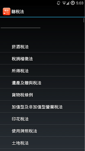 【免費工具App】聽稅法相關-APP點子