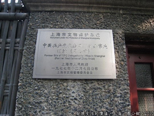思南路73號，周公館，周恩來的故居，現為中國共產黨代表團駐滬辦事處紀念館