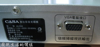 CASA AB-E69 光碟播放機的後背板還有一個VGA的輸出，可以接電腦螢幕