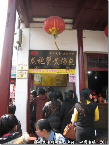 上海七寶古鎮，龍袍蟹黃湯包