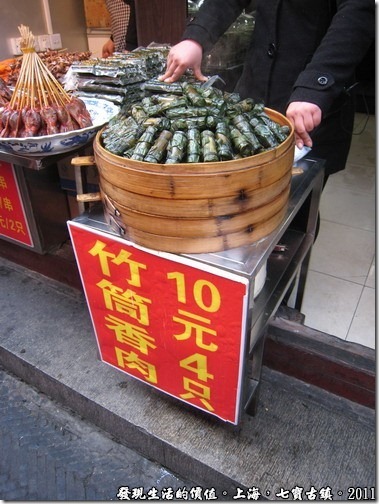 上海七寶古鎮，竹筒香肉