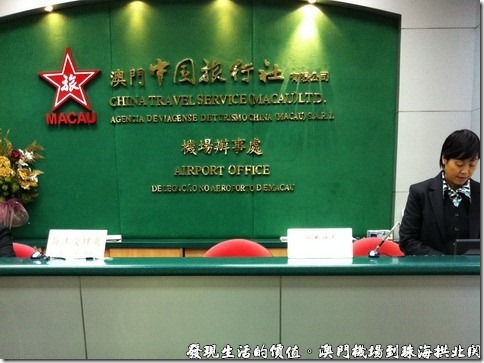 澳門機場的台胞證加簽處一樣是由「中國旅行社」負責。