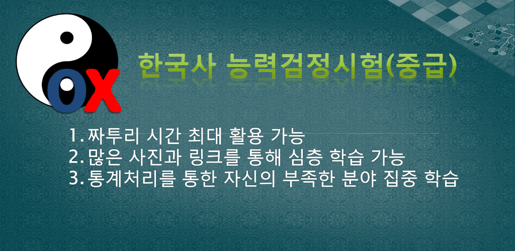 한국사 공무원 자격증 Ox퀴즈 Pour Android Apk Telecharger 한국사 공무원 자격증 Ox퀴즈 Pour Android Apk Telecharger