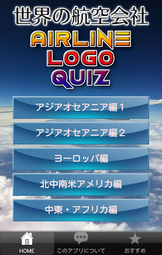 エアラインロゴクイズ～世界の航空会社～