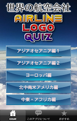エアラインロゴクイズ 世界の航空会社 Apk Apkdownload Com