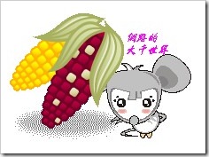 corn&mouse06