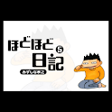 みずしな孝之のほどほど日記第5集 logo