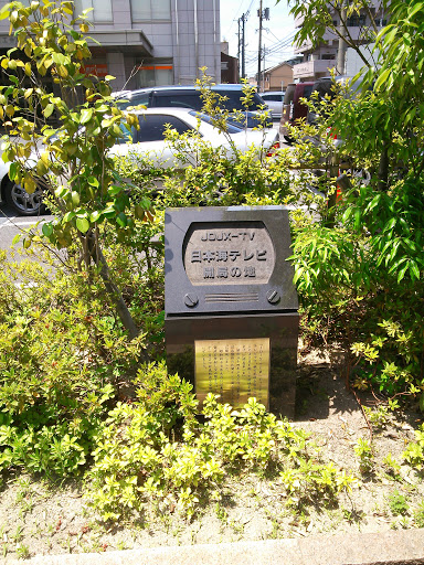 日本海テレビ開局の地 碑