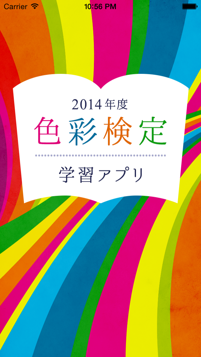 色彩検定　学習アプリ2014 Screen 1