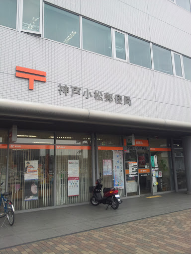 神戸小松郵便局