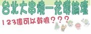 台北大串燒─花博論壇