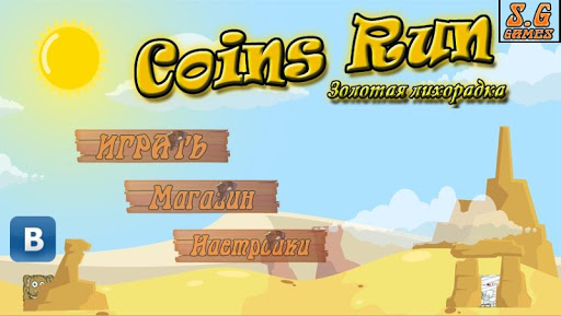 Coins Run - Золотая лихорадка