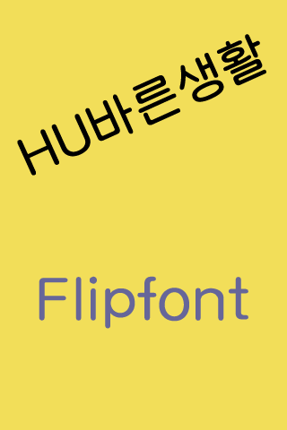 HU바른생활™ 한국어 Flipfont