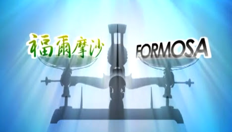 公視-福爾摩沙對Formosa |影片