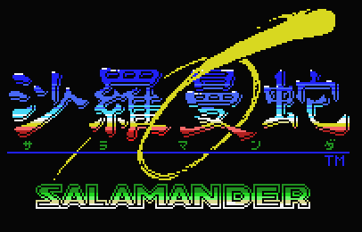 [Salamander (1987) (Konami) (J)_0003[5].png]