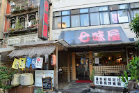 七味屋日本料理