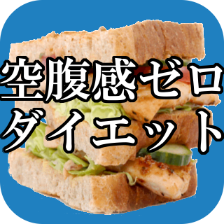Android application 空腹感ゼロダイエット screenshort