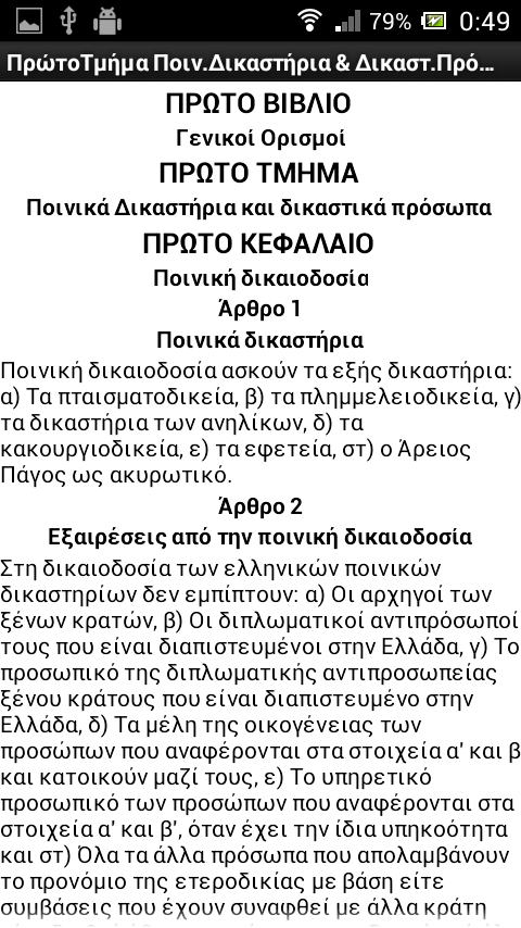 Κώδικας Ποινικής Δικονομίας - screenshot