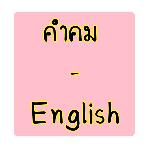 คำคม - English