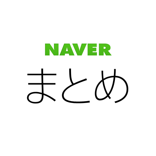 NAVERまとめリーダー　-　「NAVERまとめ」公式アプリ 新聞 App LOGO-APP開箱王