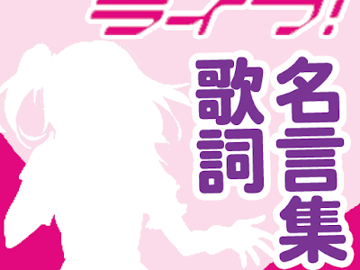 √1000以上 ラブライブ 名言画像 102646