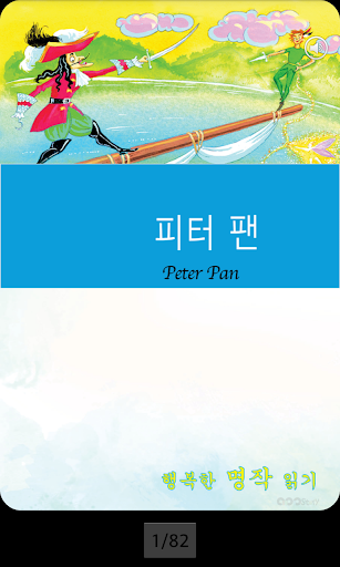 영어 명작 동화 - 피터 팬