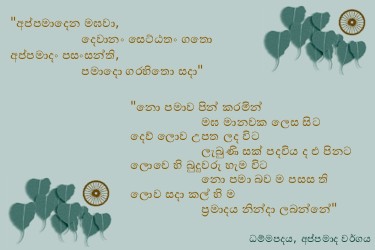 Dhammapadapali-Appamadavaggo-30.jpg