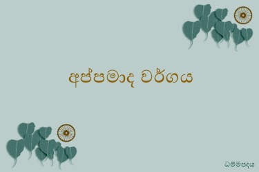 Dhammapadapali-Appamadavaggo.jpg