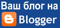 Ваш блог на blogger. Коллекция рецептов, советов и подсказок для владельцев блога на сайте blogger.com - blogspot.com