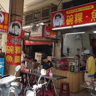 富盛號碗粿