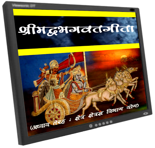 【免費書籍App】Srimadbhagwat Geeta Adhyay 13-APP點子