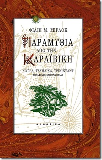 caribbean Φίλιπ Σέρλοκ • Παραμύθια από την Καραϊβική