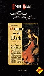 Dashiell Hammett • Μια γυναίκα μέσα στη νύχτα