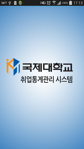 국제대학교 취업통계관리