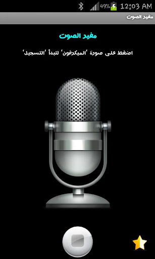 【免費音樂App】مغير الصوت-APP點子