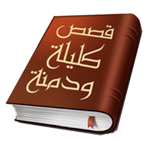 How to mod كليلة ودمنة patch 2.10 apk for android