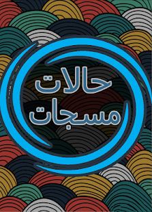 Free Download رسائل و حالات و مسجات 2015 APK for Android